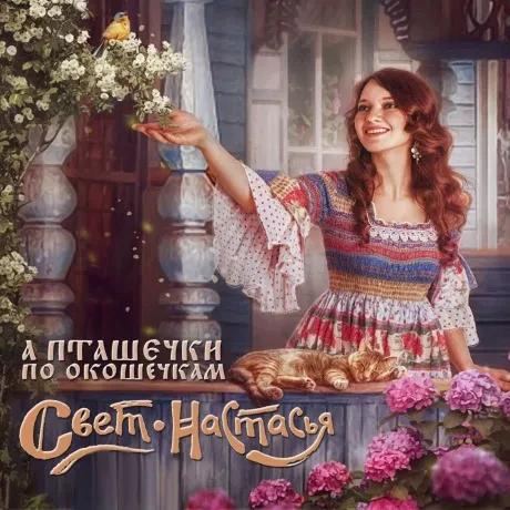 СВЕТ-НАСТАСЬЯ - А Пташечки По Окошечкам (CD, Digipak)