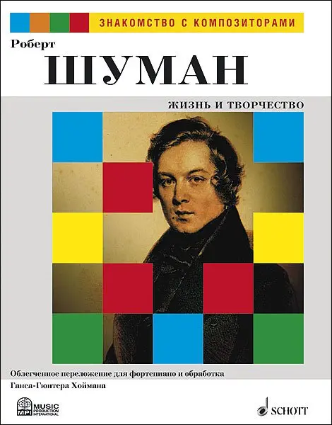 Книга Издательство MPI Челябинск: Роберт Шуман. Жизнь и творчество. Хойман Г.-Г.