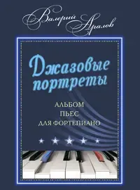 Ноты Аралов В.Н.: Джазовые портреты. Альбом пьес для фортепиано