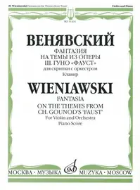 Ноты Издательство «Музыка» Фантазия на темы из оперы Фауст. Для скрипки с оркестром. Клавир. Венявский Г.