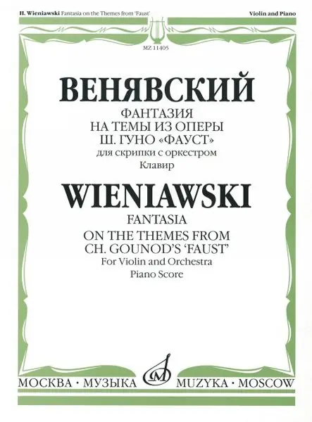 Ноты Издательство «Музыка» Фантазия на темы из оперы Фауст. Для скрипки с оркестром. Клавир. Венявский Г.