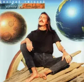 CD-диск Дмитрий Умецкий – Запад Восток