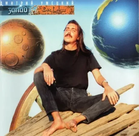 CD-диск Дмитрий Умецкий – Запад Восток