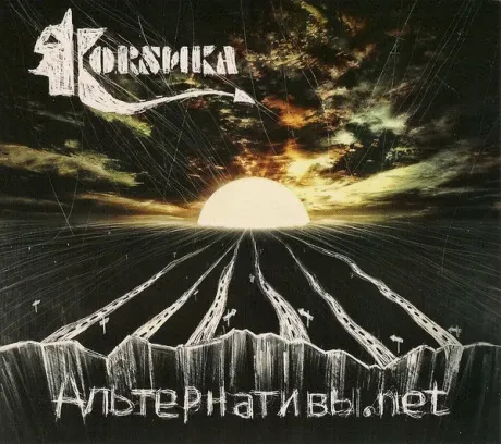 КОRSИКА - Альтернативы.net (CD, Digipak)
