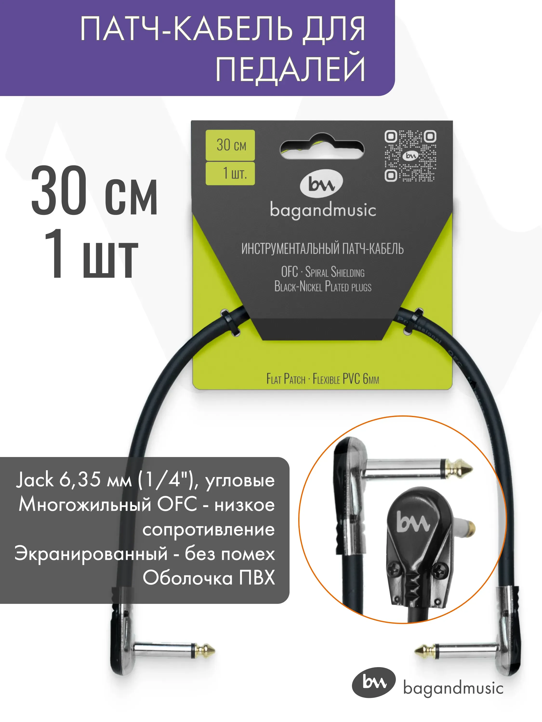 Патч-кабель 30см (1шт)