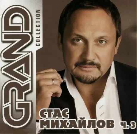 СТАС МИХАЙЛОВ - Grand Collection. Часть 3 (CD)