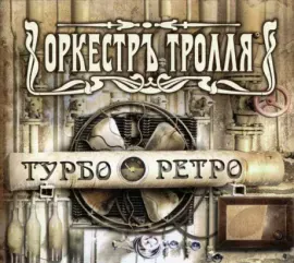 ОРКЕСТРЪ ТРОЛЛЯ - Турбо Ретро (CD)