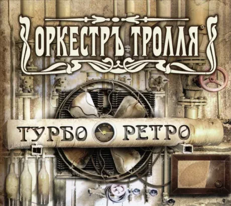 ОРКЕСТРЪ ТРОЛЛЯ - Турбо Ретро (CD)