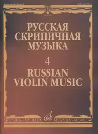 Ноты Издательство «Музыка» Русская скрипичная музыка. Часть 4. Кюи Ц.А.