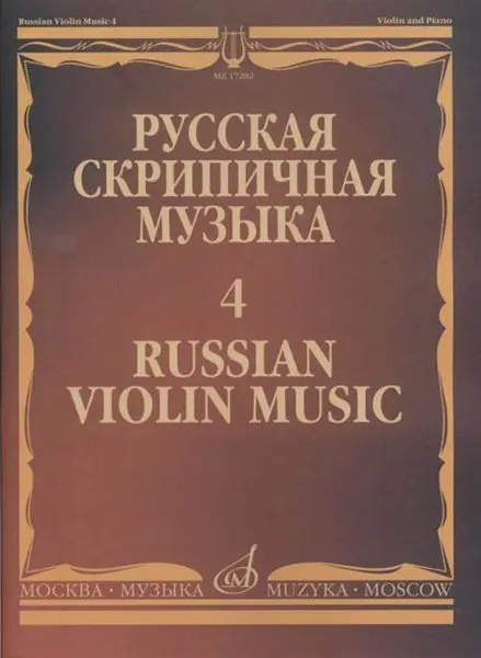 Ноты Издательство «Музыка» Русская скрипичная музыка. Часть 4. Кюи Ц.А.