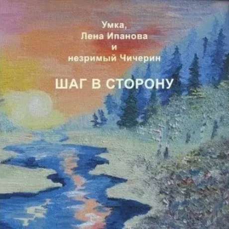 УМКА / ЛЕНА ИПАНОВА - Шаг В Сторону (CD)