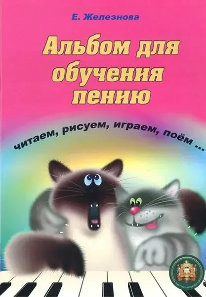 Учебное пособие Издательский дом В. Катанского: Альбом для обучения пению и игре на клавишных