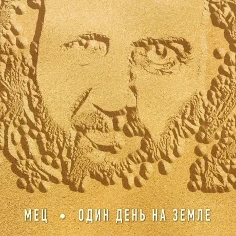 МЕЦ - Один День На Земле (CD, Digisleeve)