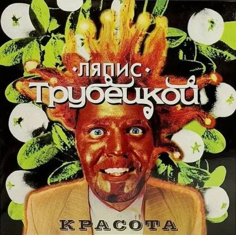 - Красота (LP)