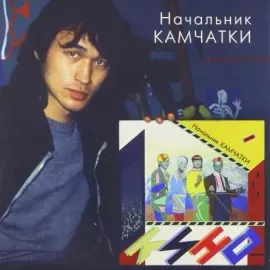 Виниловая пластинка КИНО – Начальник Камчатки