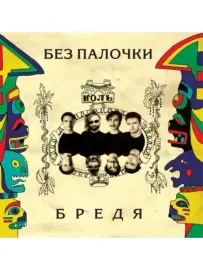 CD-диск CD-диск НОЛЬ БЕЗ ПАЛОЧКИ – Бредя