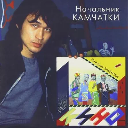 Виниловая пластинка КИНО – Начальник Камчатки