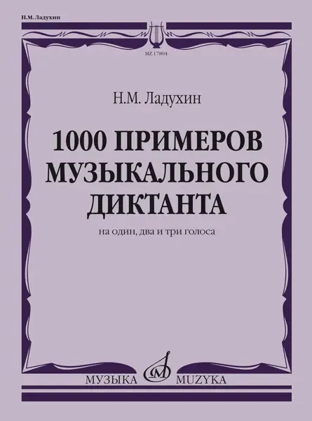 Учебное пособие Издательство «Музыка» 1000 примеров музыкального диктанта на 1, 2 и 3 голоса. Ладухин Н. М.