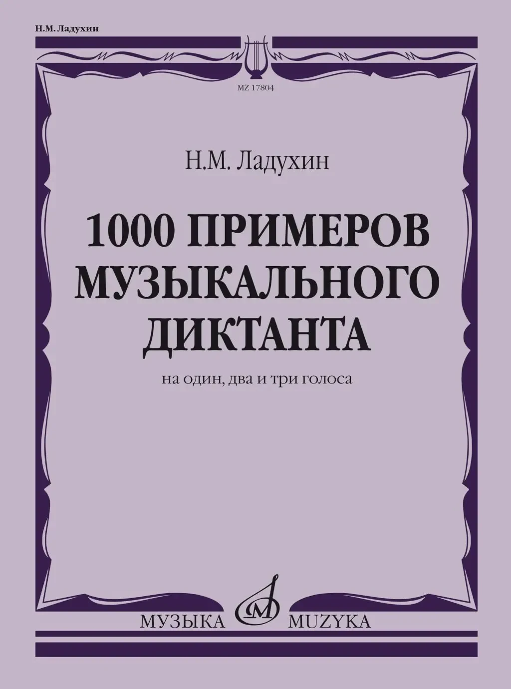 Учебное пособие Издательство «Музыка» 1000 примеров музыкального диктанта на 1, 2 и 3 голоса. Ладухин Н. М.