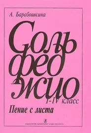 Учебное пособие Издательство «Композитор» Сольфеджио. Пение с листа 1-4 класс. Барабошкина А.