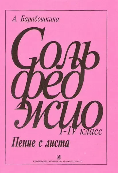 Учебное пособие Издательство «Композитор» Сольфеджио. Пение с листа 1-4 класс. Барабошкина А.