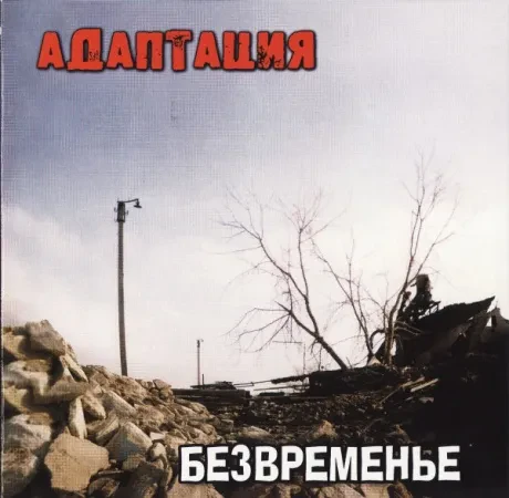 АДАПТАЦИЯ - Безвременье (CD)