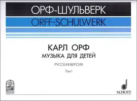 Ноты Издательство MPI Челябинск: Карл Орф. Музыка для детей. Том 1. Жилин В.