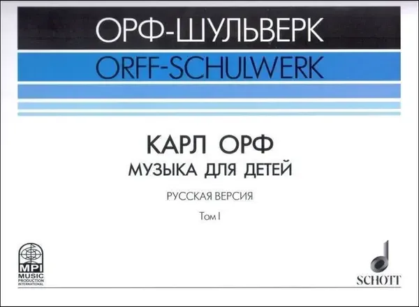 Ноты Издательство MPI Челябинск: Карл Орф. Музыка для детей. Том 1. Жилин В.