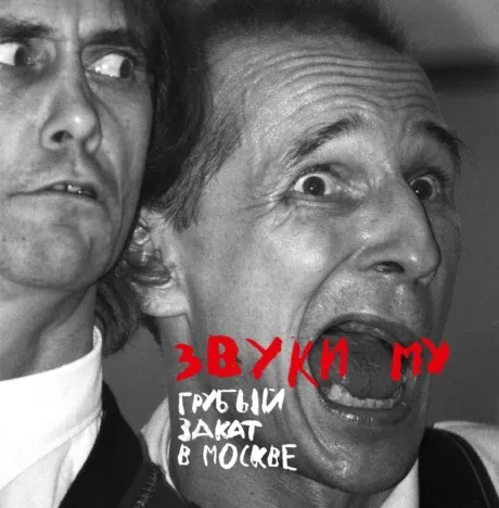 ЗВУКИ МУ - Грубый Закат В Москве (2CD+DVD+Blu-ray)