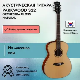 Акустическая гитара Parkwood S22 Orchestra Gloss Natural