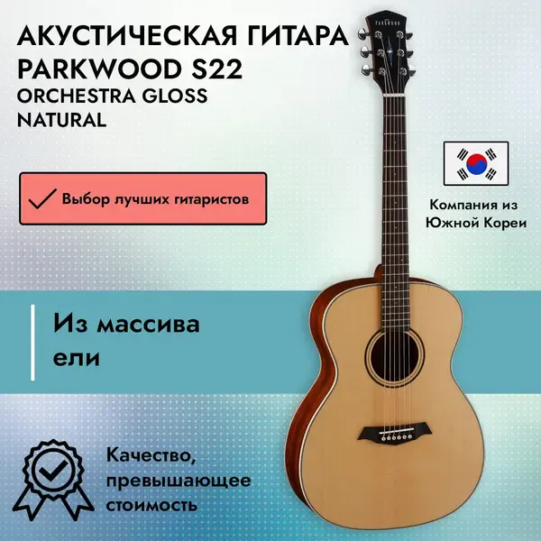 Акустическая гитара Parkwood S22 Orchestra Gloss Natural