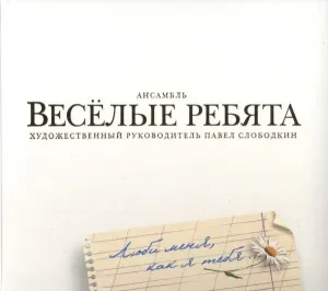 ВЕСЁЛЫЕ РЕБЯТА - Люби Меня, Как Я Тебя (CD)