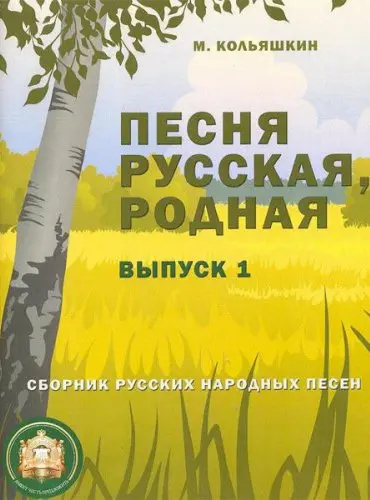 Сборник песен Издательский дом В. Катанского: Песня русская родная. Выпуск 1