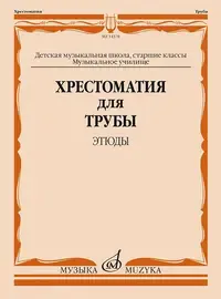 Учебное пособие Издательство «Музыка» Хрестоматия для трубы. Этюды. Старшие классы ДМШ, муз. училище