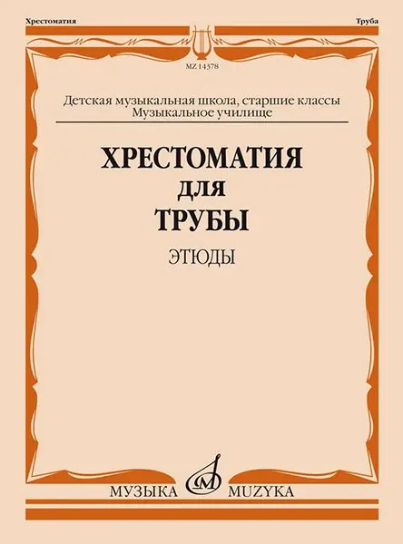 Учебное пособие Издательство «Музыка» Хрестоматия для трубы. Этюды. Старшие классы ДМШ, муз. училище