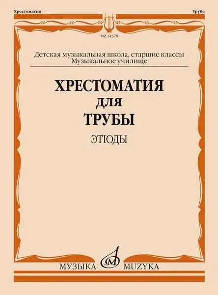 Учебное пособие Издательство «Музыка» Хрестоматия для трубы. Этюды. Старшие классы ДМШ, муз. училище