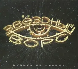 НОМ - Звёздный Ворс. Музыка К Фильму (CD, Digipak)