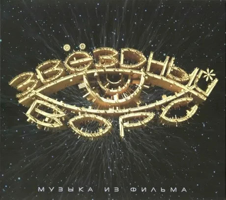 НОМ - Звёздный Ворс. Музыка К Фильму (CD, Digipak)