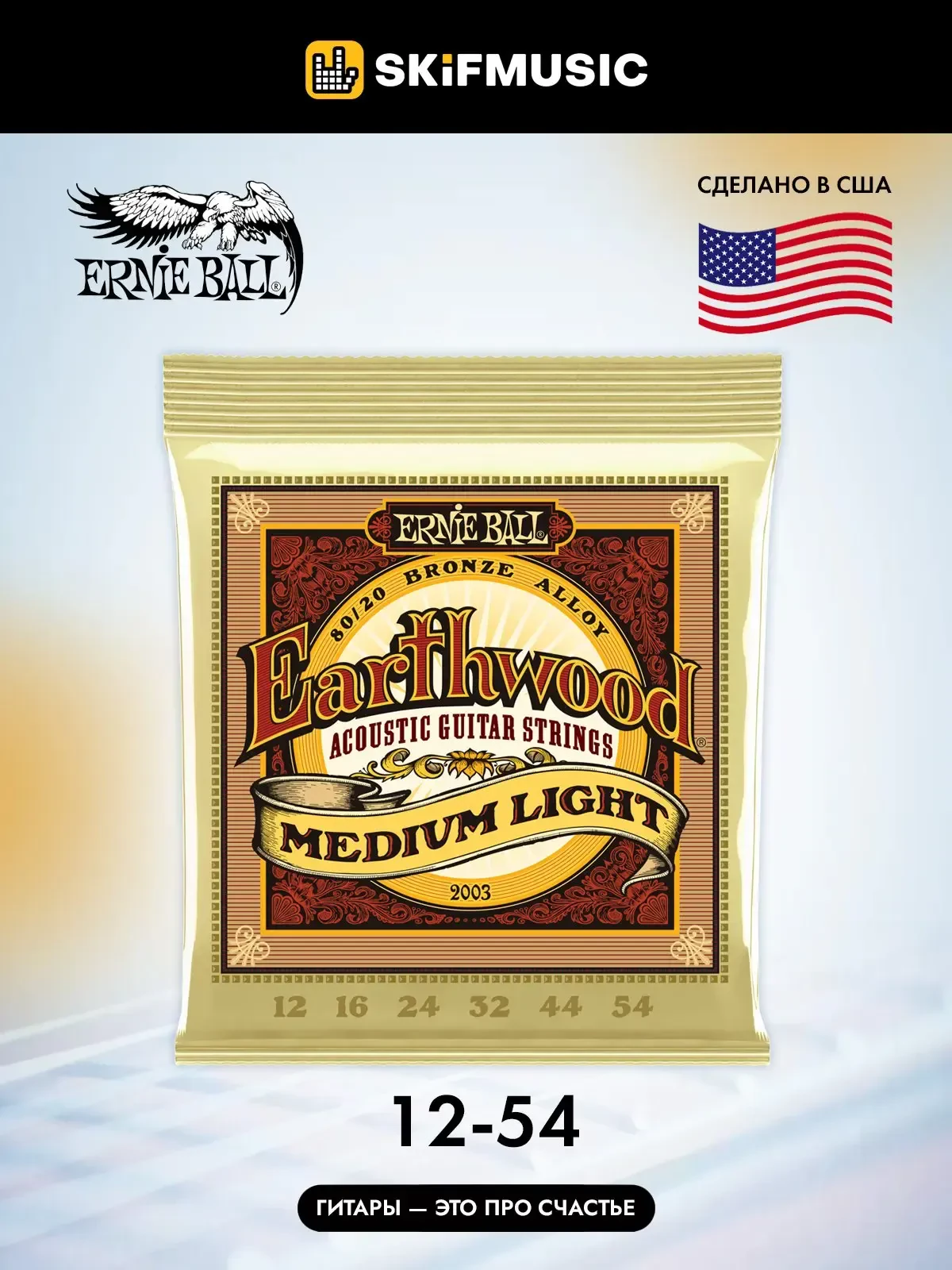 Струны для акустической гитары Ernie Ball 2003 Earthwood 12-54, бронза