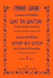 Ноты Издательство «Композитор» Шаг за шагом. Часть 1. Каурина Г.