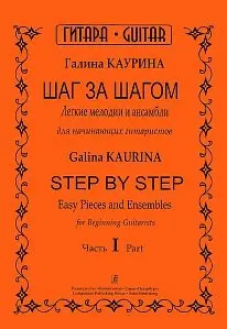 Ноты Издательство «Композитор» Шаг за шагом. Часть 1. Каурина Г.