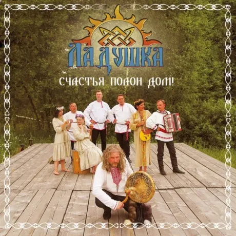 ЛАДУШКА - Счастья Полон Дом! (CD)