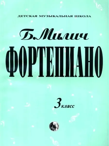 Ноты Издательство Кифара Москва: Фортепиано. 3 класс. Милич Б.