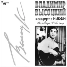 Виниловая пластинка Владимир Высоцкий – Концерт В НИКФИ