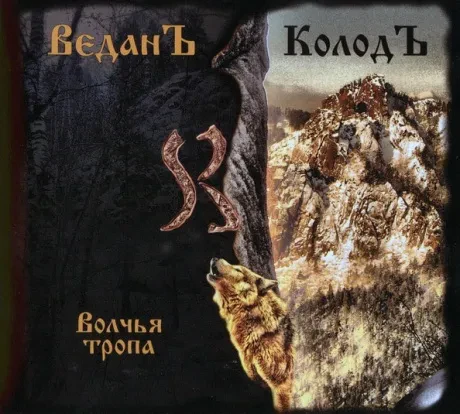 ВЕДАНЪ КОЛОДЪ - Волчья Тропа (CD, Digipak)