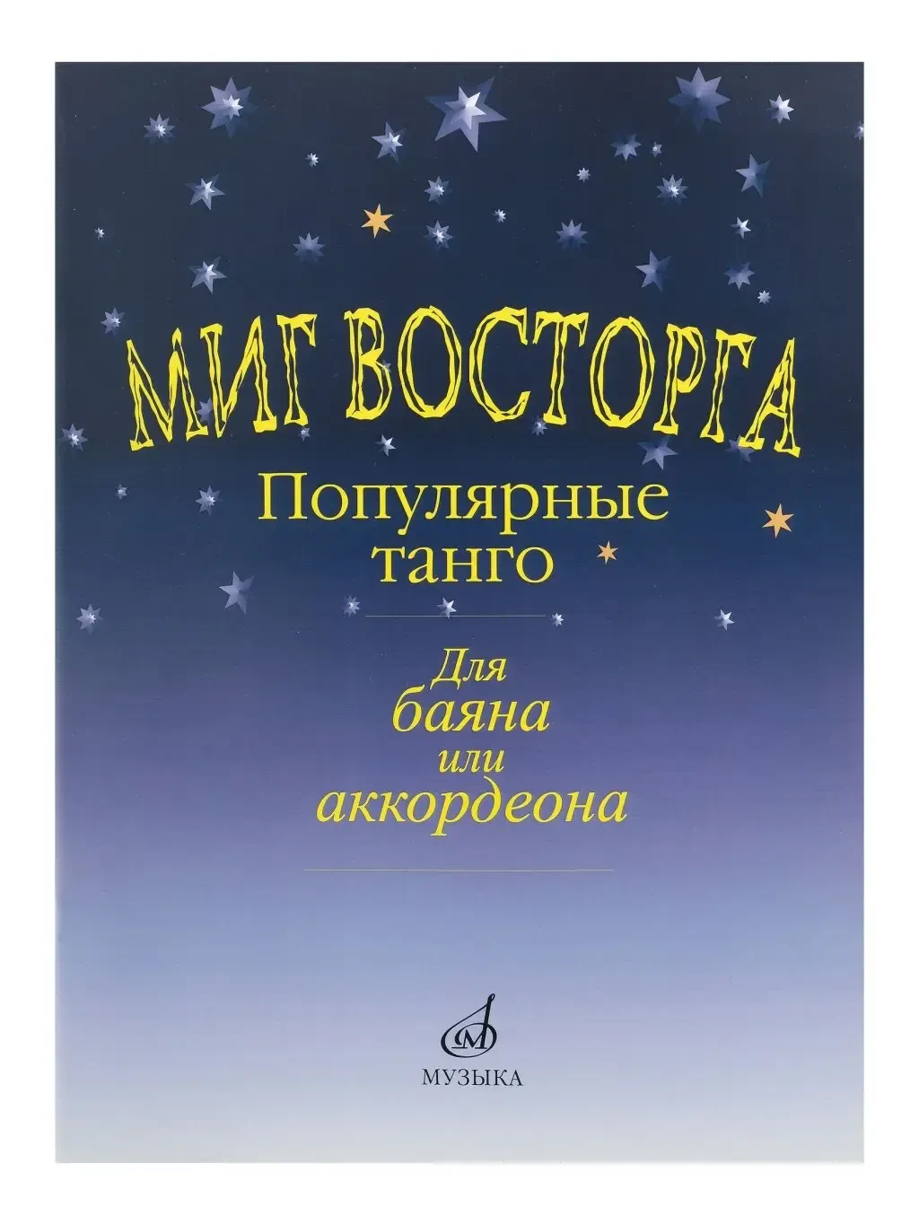 Ноты Издательство «Музыка»  Миг восторга. Популярные танго для баяна (аккорд.)