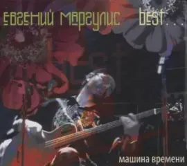 ЕВГЕНИЙ МАРГУЛИС - Best… (CD, Digipak)