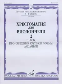 Учебное пособие Издательство «Музыка» Хрестоматия для виолончели. 3-4 классы ДМШ. Часть 2. Пьесы