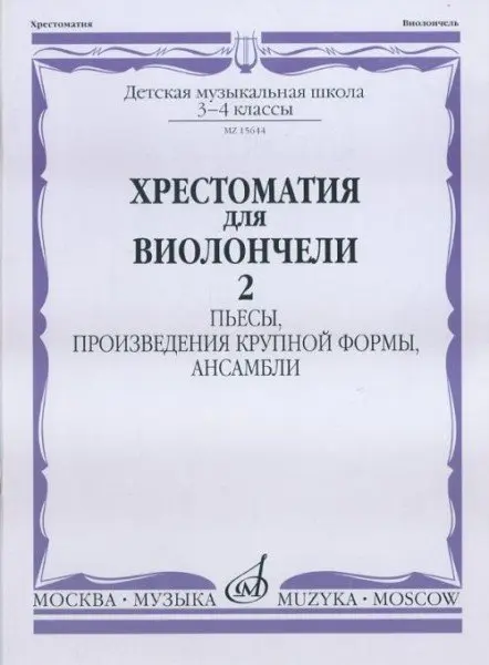 Учебное пособие Издательство «Музыка» Хрестоматия для виолончели. 3-4 классы ДМШ. Часть 2. Пьесы