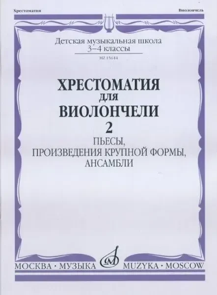 Учебное пособие Издательство «Музыка» Хрестоматия для виолончели. 3-4 классы ДМШ. Часть 2. Пьесы